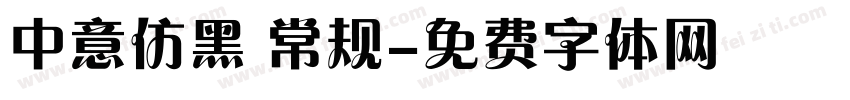 中意仿黑 常规字体转换